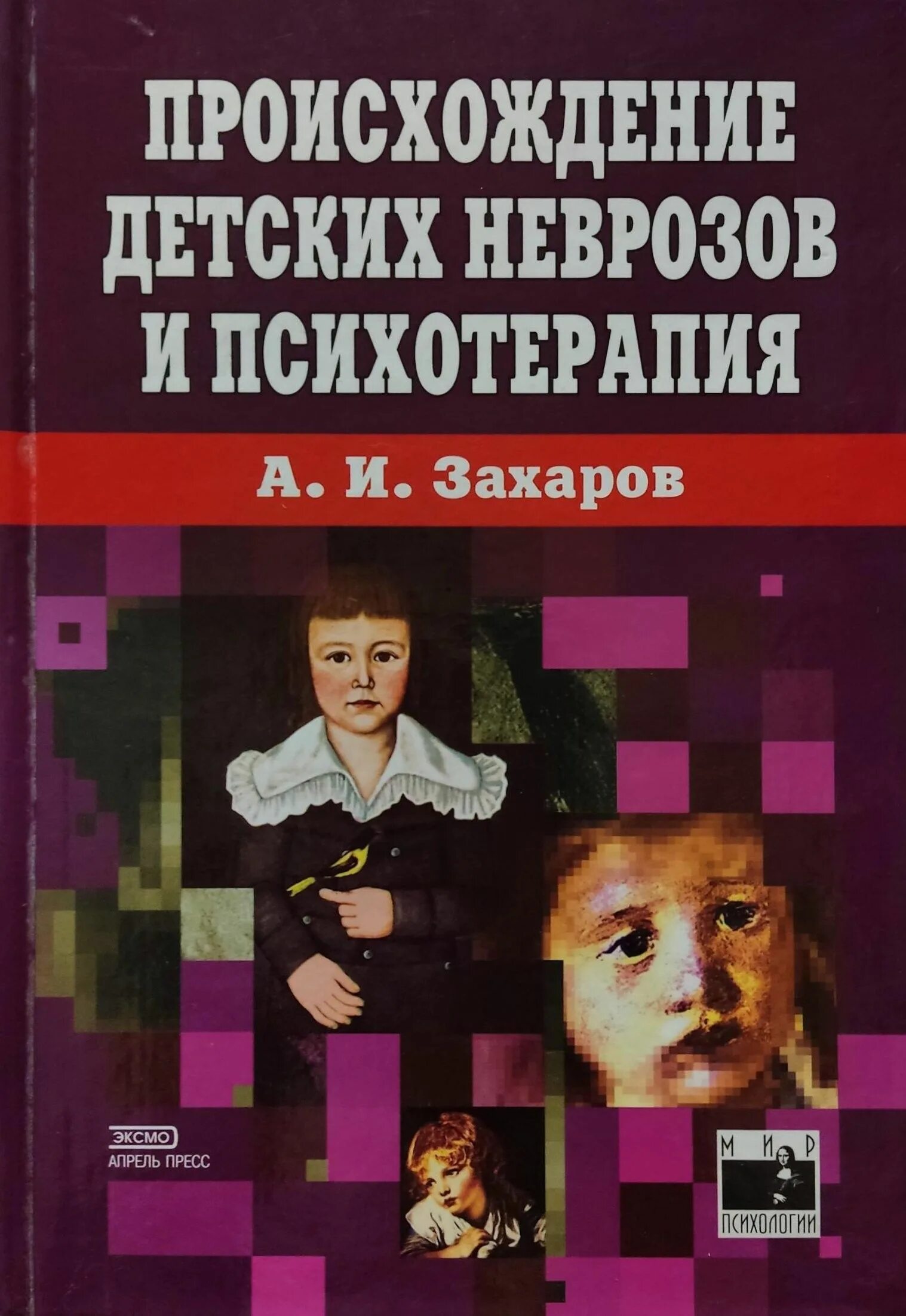 Психотерапия неврозов. Захаров неврозы у детей и подростков. детские неврозы а и захарова. захаров а и происхождение детских неврозов и психотерапия. психотерапия неврозов у детей и подростков захаров.