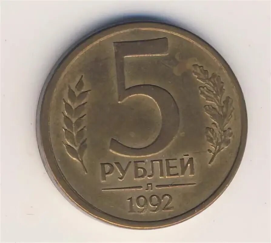 Монета 5 рублей 1992 цена