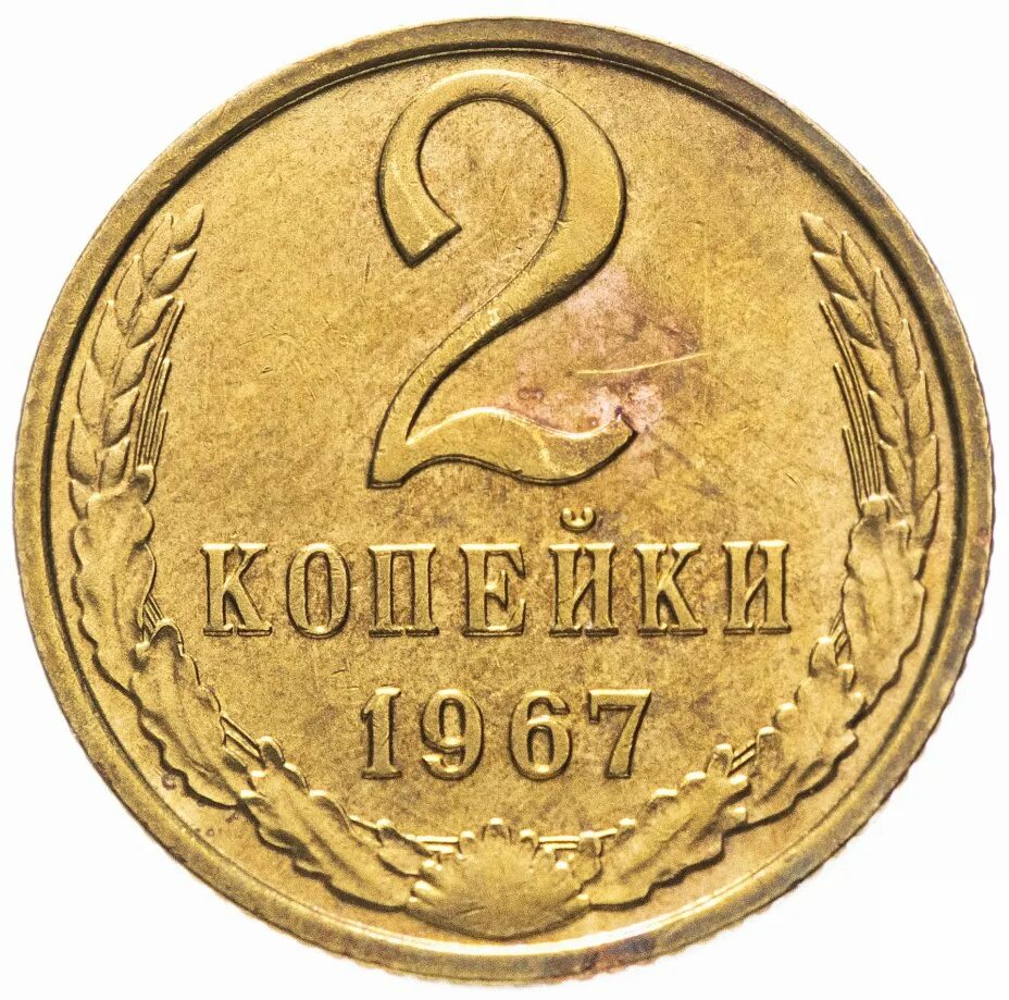 Монета советских времен. 2 Копейки СССР 1978 года. 2 Копейки 1988, перепутка. Монета 2 копейки 1970. 2 Копейки 1978 года. VG-VF.