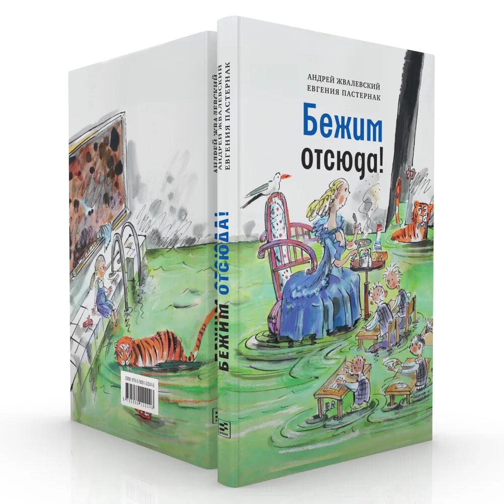 Сбегу отсюда. Жвалевский Пастернак бежим отсюда. Книга бежим отсюда. Жвалевский а.в., Пастернак е.б.