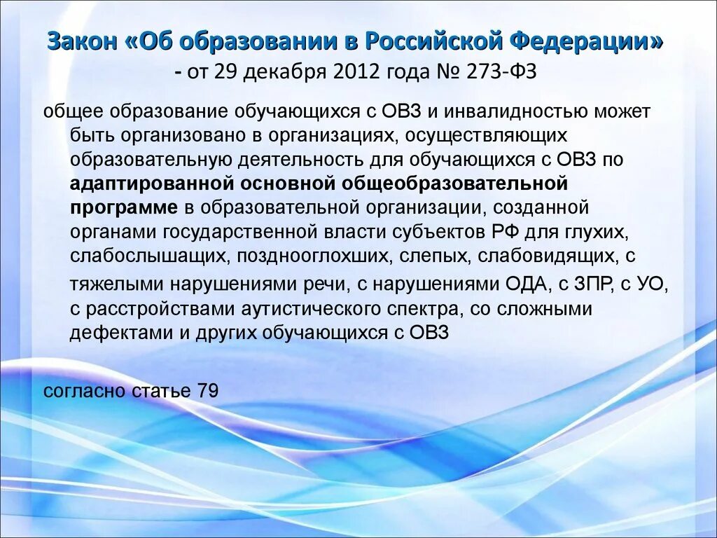 273 фз об образовании статус. 273 ФЗ об образовании. Закон об образовании в Российской Федерации. Законом в РФ об образовании запрещено. ФЗ-273 об образовании в Российской Федерации от 29.12.2012.