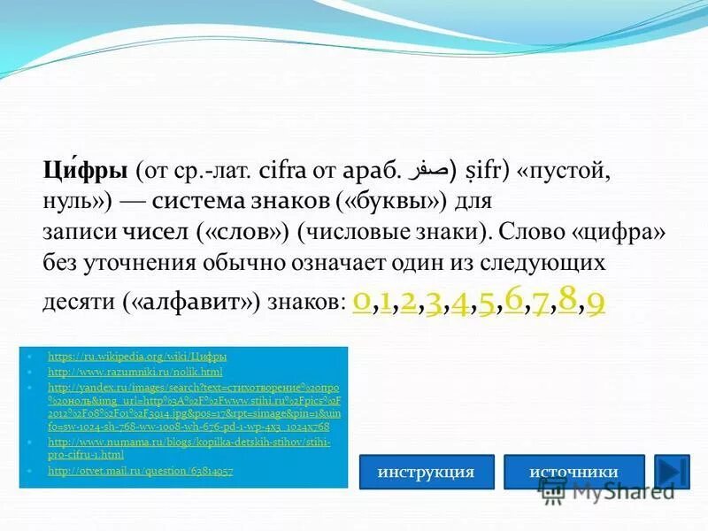 Замени числа словами