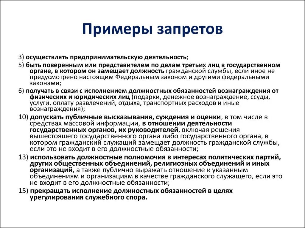 Исполнять ограничения. Запрет примеры. Что такое запрет пример статьи. Запрет быть поверенным или представителем.. Административные ограничения примеры.