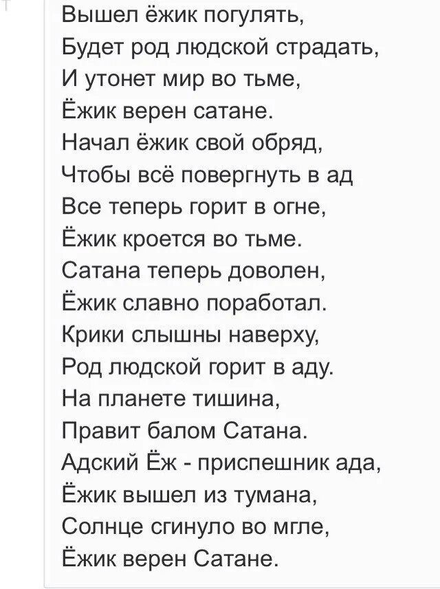 Текст песни сатана это она. Стих сатана. Ежик верен сатане стих. Вышел Ёжик погулять будет род людской. Стихи ,,вышел Ежик погулять.