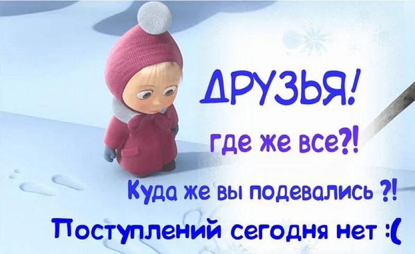 Что означает ау. Куда все подевались. Куда все подевались картинки прикольные. Вы где картинки. Куда все пропали картинки.