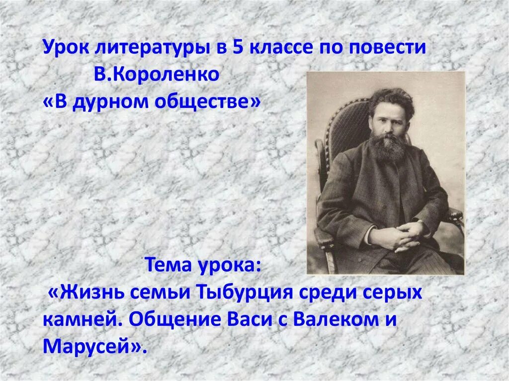 Сочинение по произведению дурное общество 5 класс. Короленко в дурном обществе 5 класс. Повесть в г Короленко в дурном обществе. В Г Короленко в дурном обществе 5 класс.