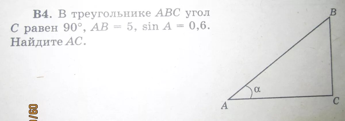 Вычислить угол б а ц. Треугольник АВС угол с 90 градусов. Угол АВС равный 90 градусов. В треугольнике АВС угол с равен 90. Треугольник ABC угол с 90 градусов.