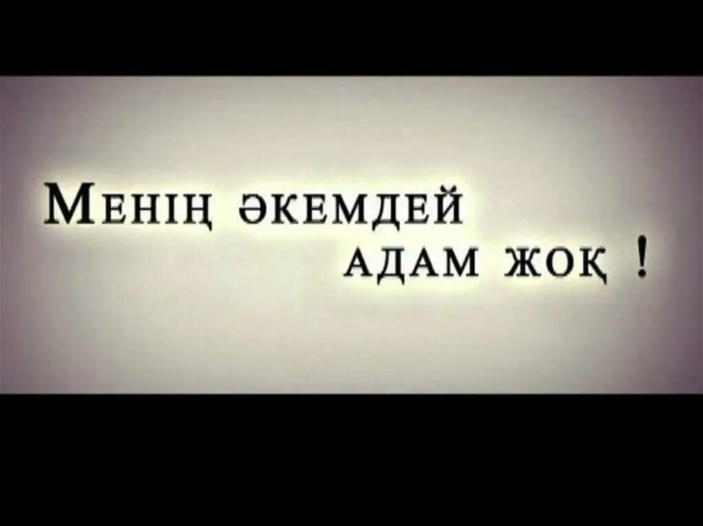 Әкеге арнау текст. Аке туралы картина. Әкені еске алу текст. Акешим сагындымгой.