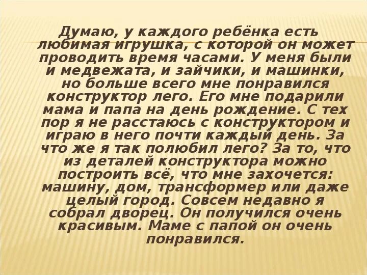 Текст описание про любимую игрушку. Сочинение на тему моя любимая игрушка. Сочинение про игрушку. Сочинение про любимую игрушку. Сочинение описание любимой игрушки.