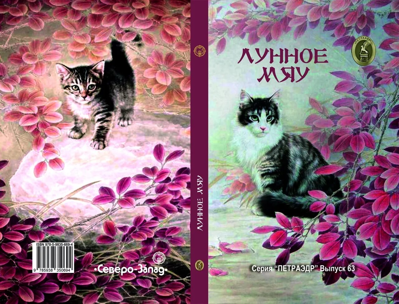 Мяу книга. Лунные кошки Автор. Книга Meow. «Лунное «мяу». Лунные коты книга.