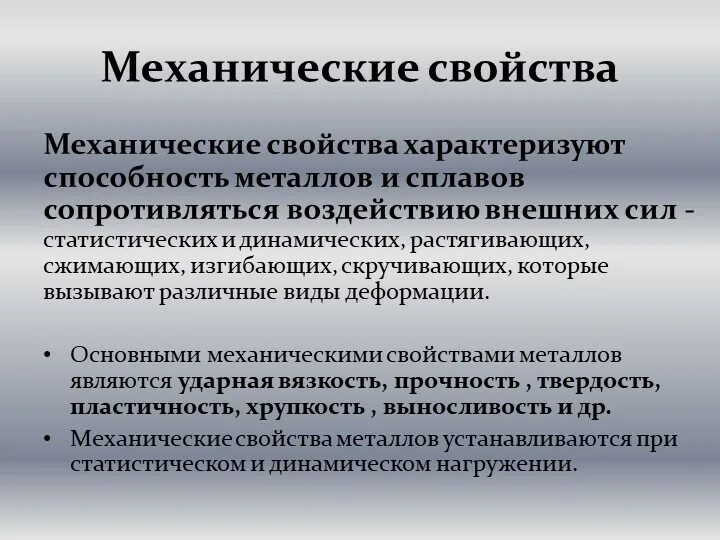 Свойства металлов сопротивляться деформации. Механические свойства металлов и сплавов. механические св-ва металлов. свойства металлов и сплавов характеризующие способность. основные механические свойства.