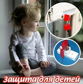 Детские замки на окна