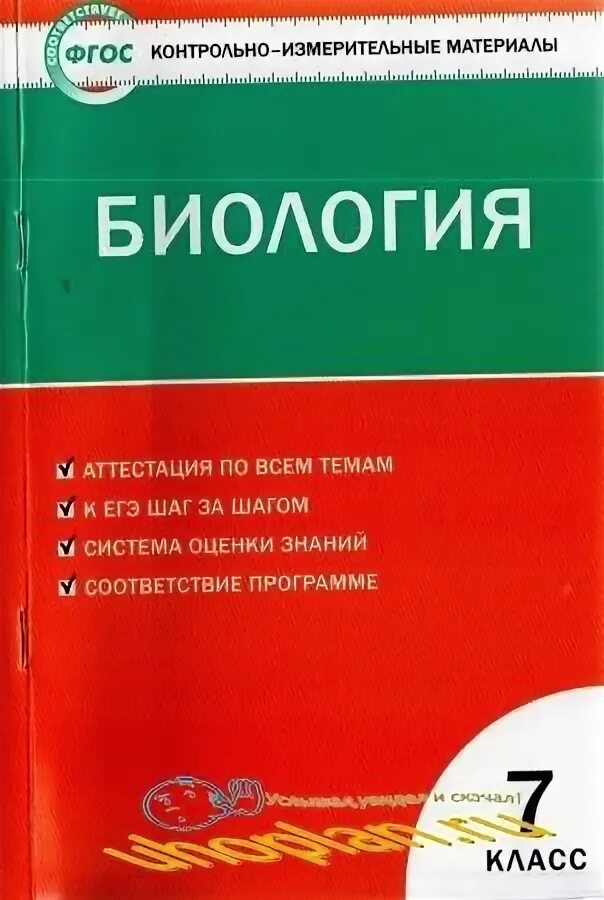 Биология 7 класс контрольно измерительные