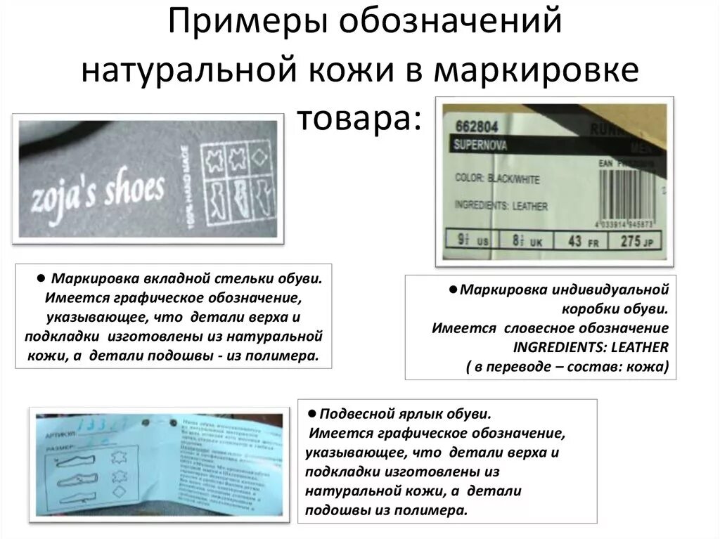 Маркировка товара. Пример маркировки изделия. Маркировка кожаной обуви. Маркировка кожи на обуви.