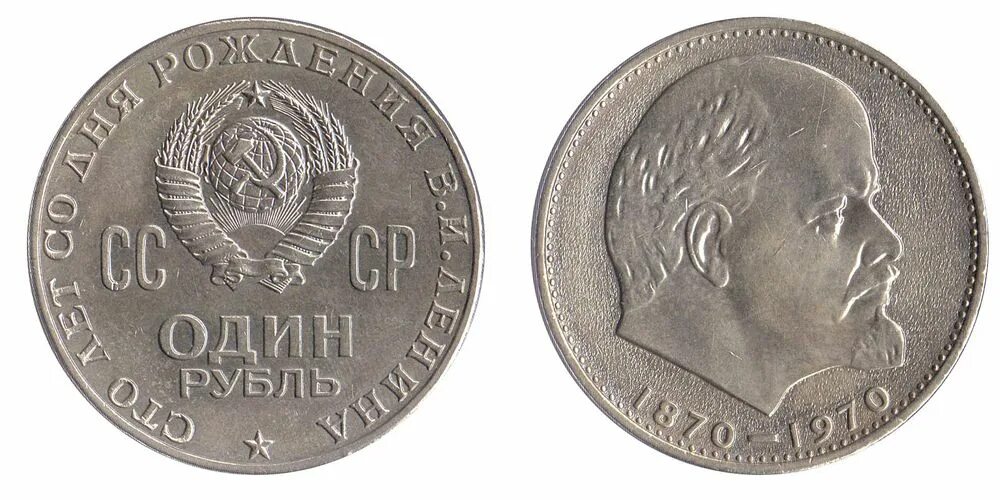 Один рубль СССР 1870-1970. Рубль СССР 1960. Монета СССР 1 рубль "1870-1970 Ленин". Советский рубль 1970. Один рубль 1870 1970 году