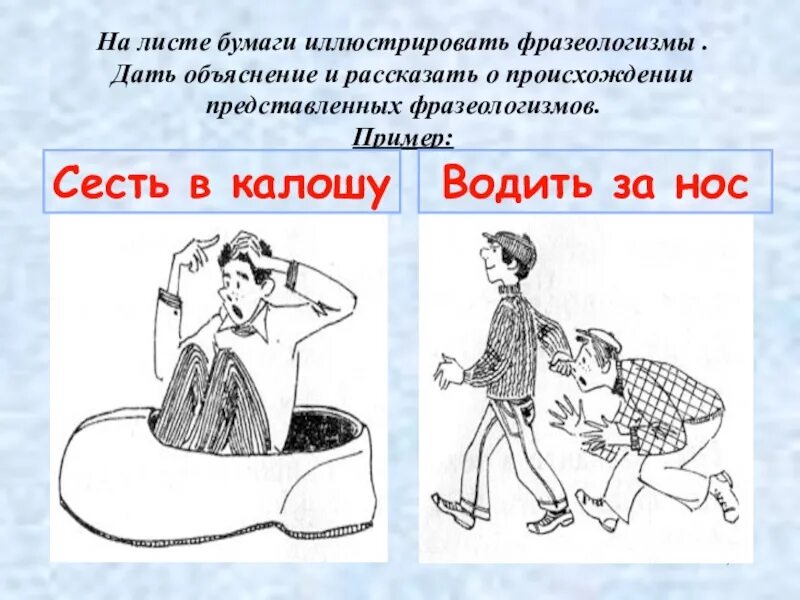 Что значит фразеологизм сесть в калошу. Фразеологизмы про нос. фразеологизмы примеры водить за нос. предложение с фразеологизмом водить за нос. фразеология примеры с объяснением с рисунками.