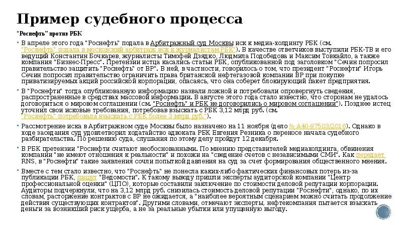 Судебный процесс пример. Роснефть характеристика. Примеры судебных предложений. Примеры судебного процесса с переводчиком примеры. Судебное дело сценарий