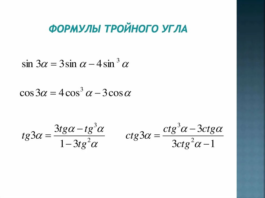 Тригонометрические функции двойного. Формула двойного угла синуса и косинуса. Формулы сложения формулы двойного угла. Косинус двойного угла вывод формулы. Формула синус двойного угла и косинус двойного.
