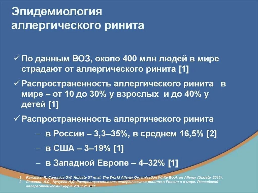 Терапия аллергического ринита. Распространенность аллергического ринита. эпидемиология аллергического ринита. аллергический ринит презентация. аллергический ринит у детей диагностика.