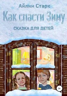 Спаси зиму