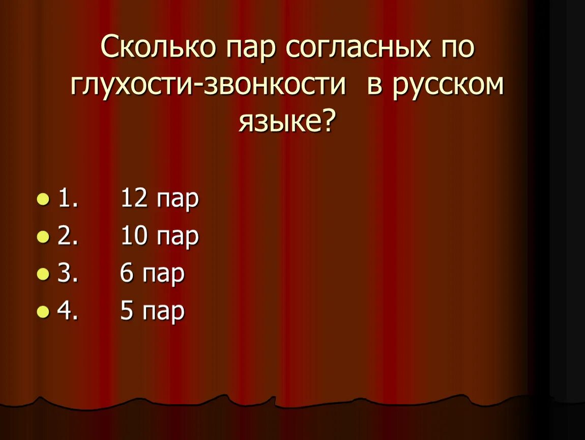 Добавь букву обозначающую парный по звонкости. Сколько пар согласных по глухости-звонкости в русском языке. Пары по глухости-звонкости в рус.яз. Пары в русском языке по глухости звонкости. Пары согласных по звонкости-глухости.