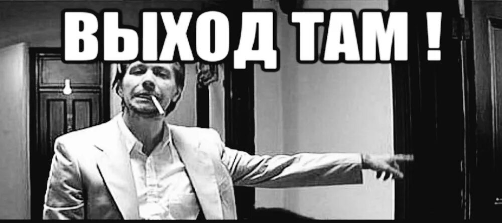 Выход там же где и вход. Выхода нет. Выход там стикер. Там выход был. Где выход картинка прикол.