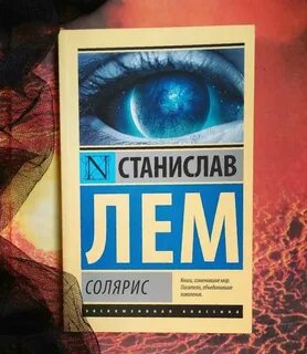 Лем книги