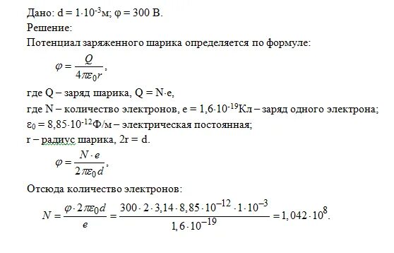 металлический шарик радиусом 10 см заряжен до 20 нкл. металлический шар радиусом заряженный до потенциала.