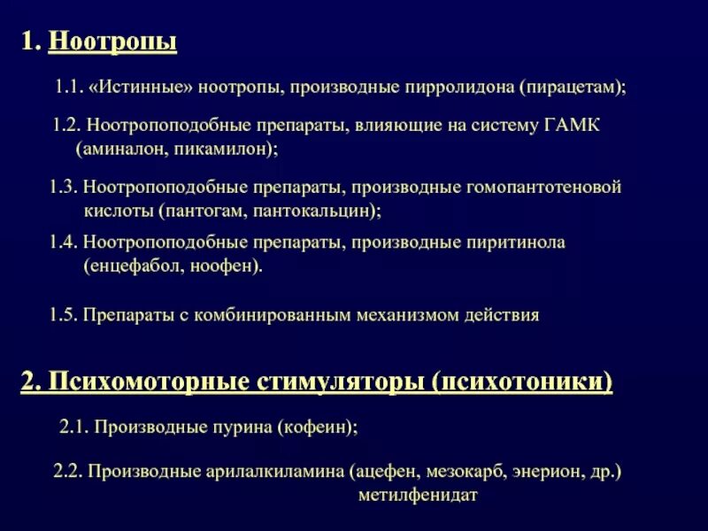 Ноотропные препараты. Истинные ноотропы. Ноотропные средства производные ГАМК. Ноотропный лекарственный препарат.