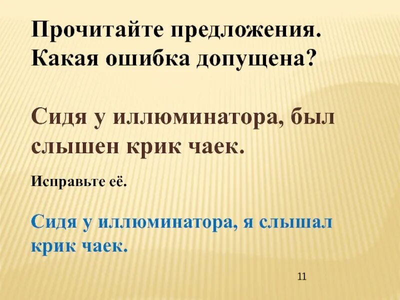 Исправьте предложения узкая дорога была. Сидя у иллюминатора был слышен крик чаек. Прочитай предложения какие ошибки допущены. Сидя у иллюминатора, был слышен крик чаек исправить речевые ошибки. Целый день слышен крик белых чаек.