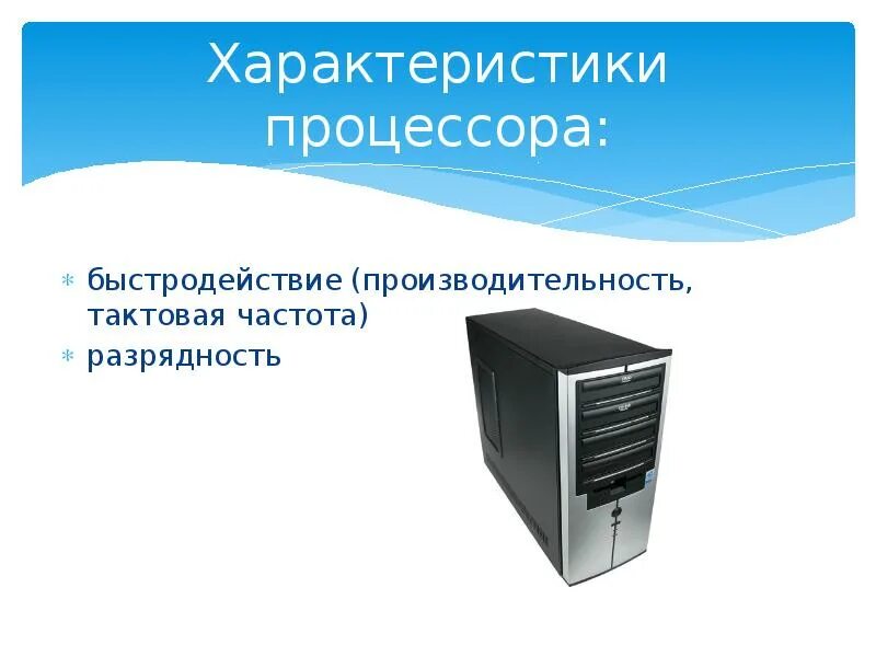 Что такое быстродействие процессора. Быстродействия процесса характеризуется. быстродействие процессора. что характеризует производительность процессора?. быстродействие процессора характеризуется.