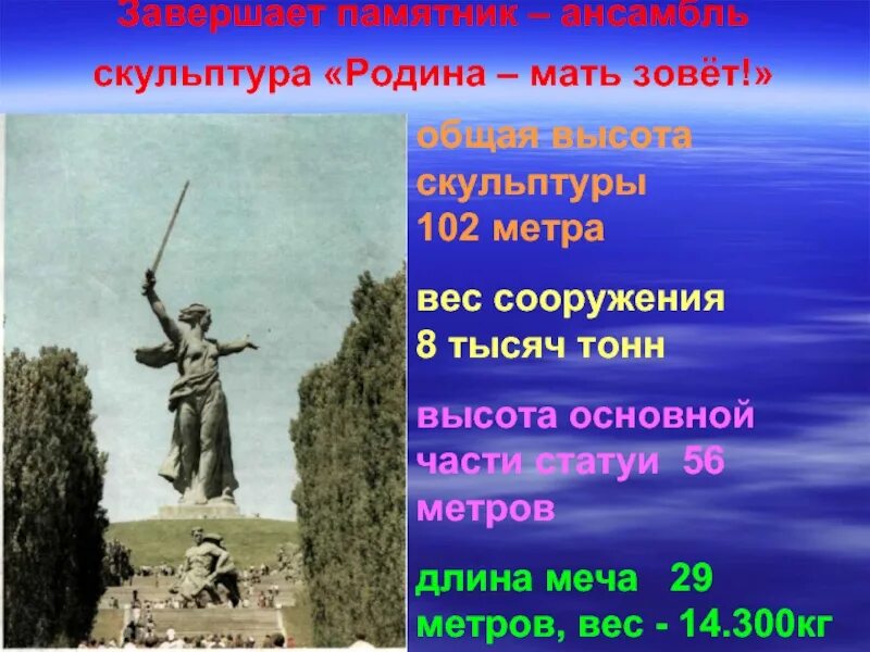 Сколько родина высоты. Меч Родины матери в Волгограде. Высота Родина мать в Волгограде в метрах. Родина-мать Волгоград высота с мечом. Высота монумента Родина мать в Волгограде.