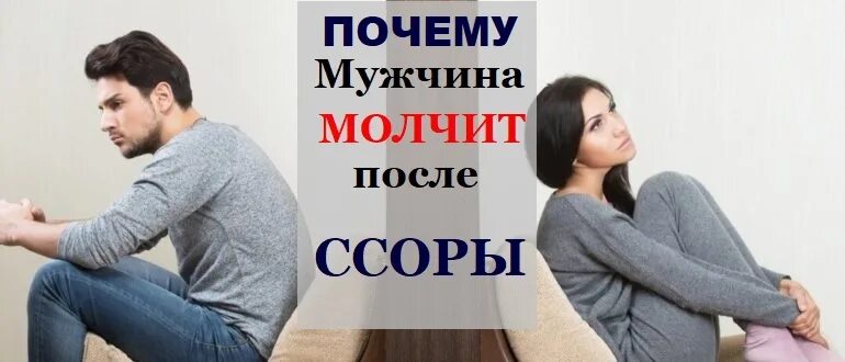 Почему парни молчат. Мужчина молчит после ссоры. Почему мужчина молчит. Если мужчина молчит после ссоры. Почему девушка молчит после ссоры.