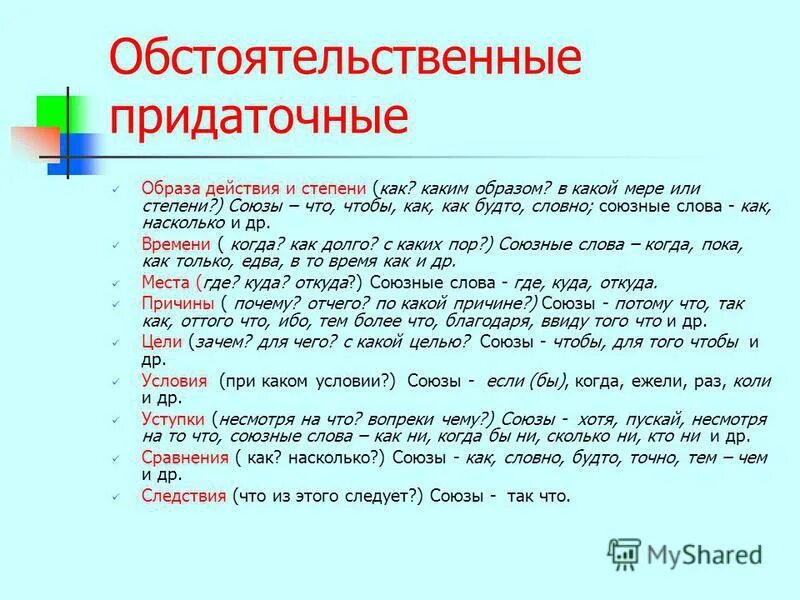 Степени союзов. Обстоятельственные степени. Придаточные обстоятельственные образа действия и степени. Предложения с придаточнымобстоятельственными. Обстоятельственные придаточные предложения.