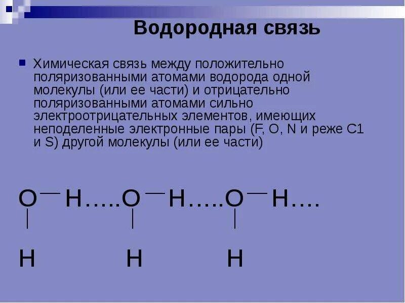 Водородная связь между молекулами альдегидов. Механизм образования водородной химической связи схема. Схема образования водородной химической связи. Водородная связь между молекулами воды. Водородная связь в воде схема.