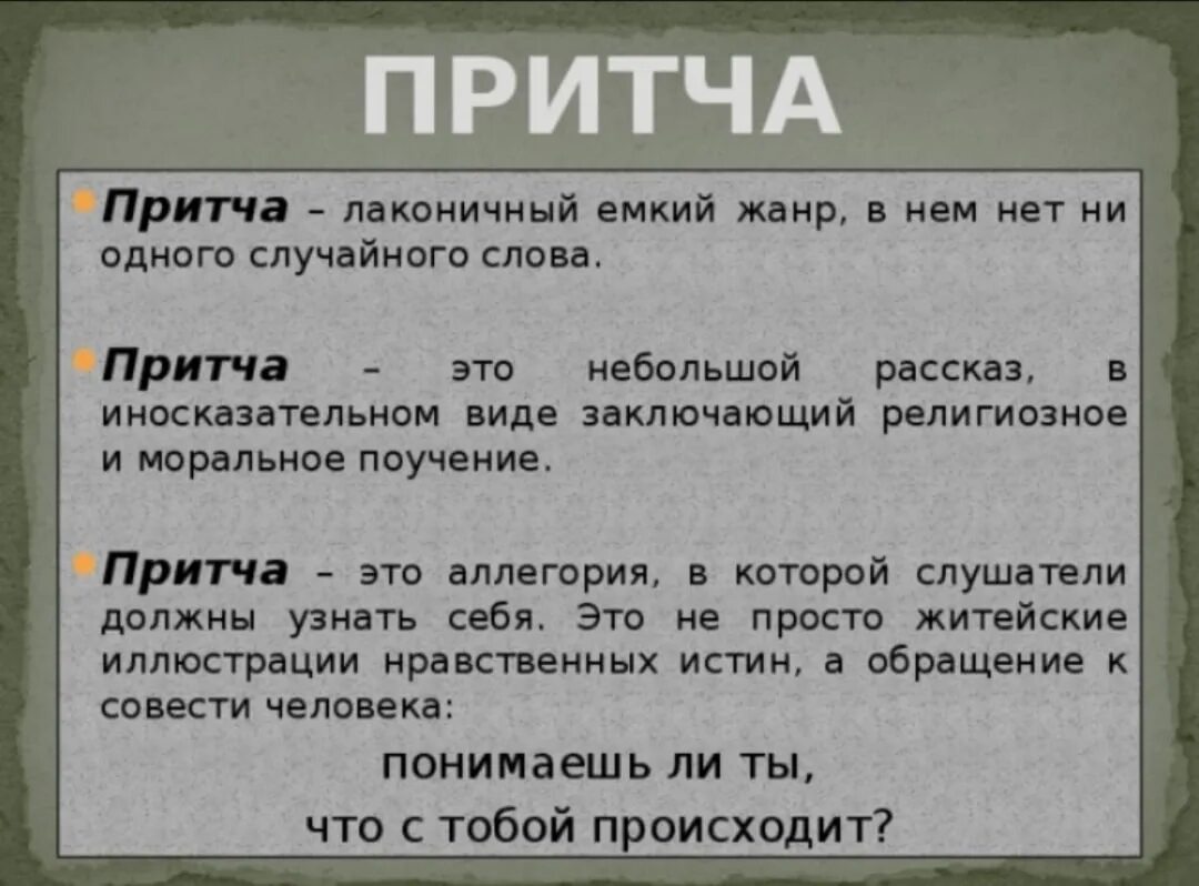 Притча. Что такое притча определение. Краткий рассказ что такое притча. Что такое притча определение для детей.