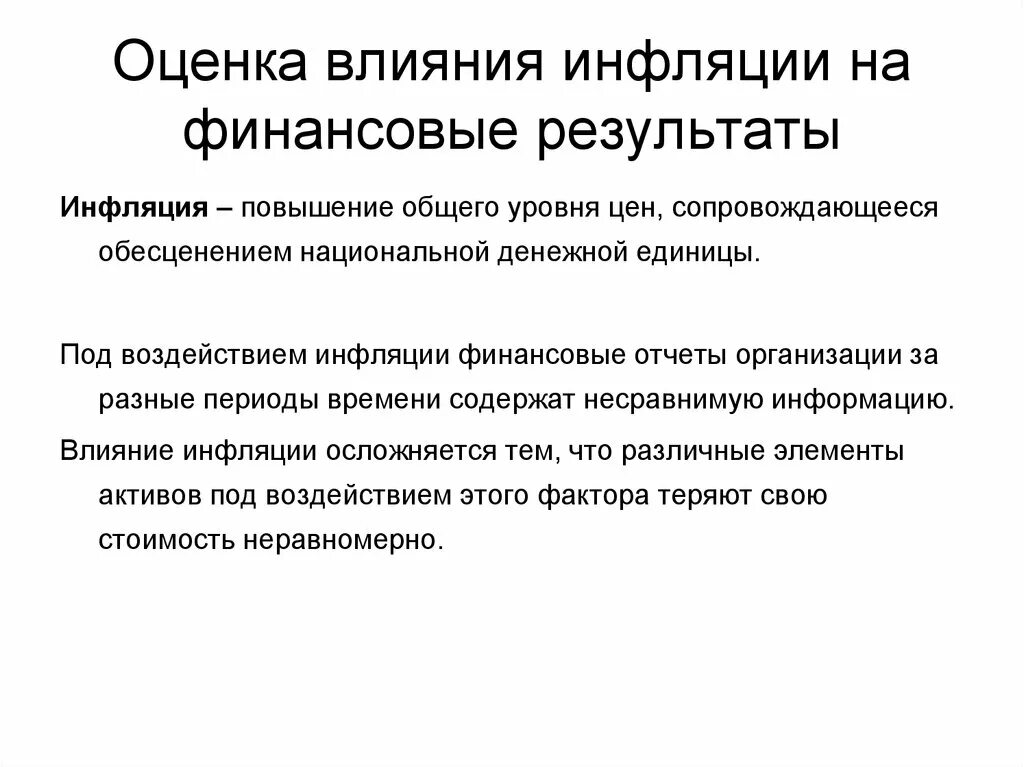 Влияние оценки на финансовый результат. Влияние инфляции на фирму. Оценка влияния инфляции на финансовые Результаты. Влияние инфляции на данные финансовой отчетности.. Влияние инфляции на организацию.