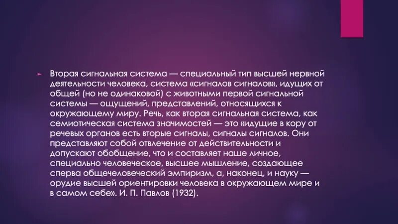 Высшая нервная деятельность 1 сигнальная система. Вторая сигнальная система. тип нервной системы с преобладанием второй сигнальной системы.