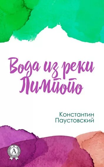 Паустовский вода из реки Лимпопо. Паустовский вода из реки Лимпопо книга. Вода из реки Лимпопо Паустовский иллюстрации.