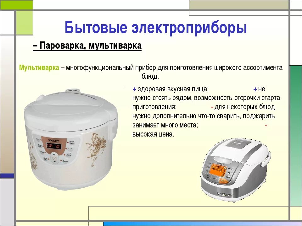 Электроприборы для приготовления пищи. Бытовой техники мультиварка. Описание мультиварки. Кухонные Электроприборы названия. Пользование бытовой техникой