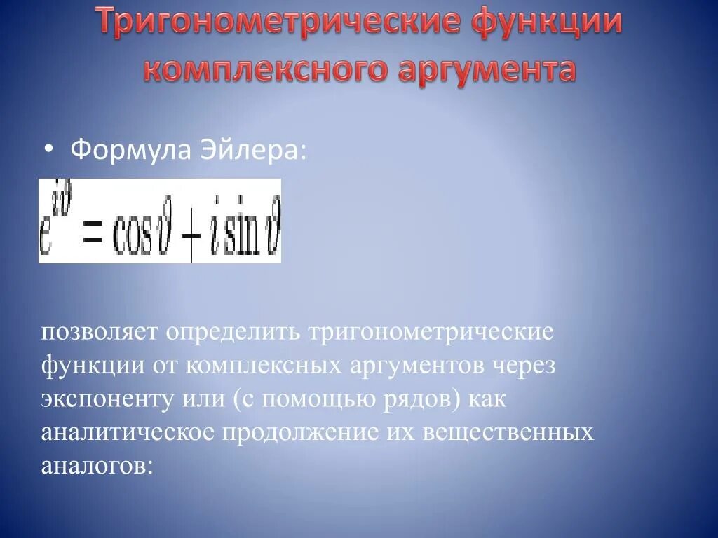 Аргумент комплексной функции. Тригонометрические функции комплексного аргумента. тригонометрия комплексного аргумента. функции от комплексного аргумента.