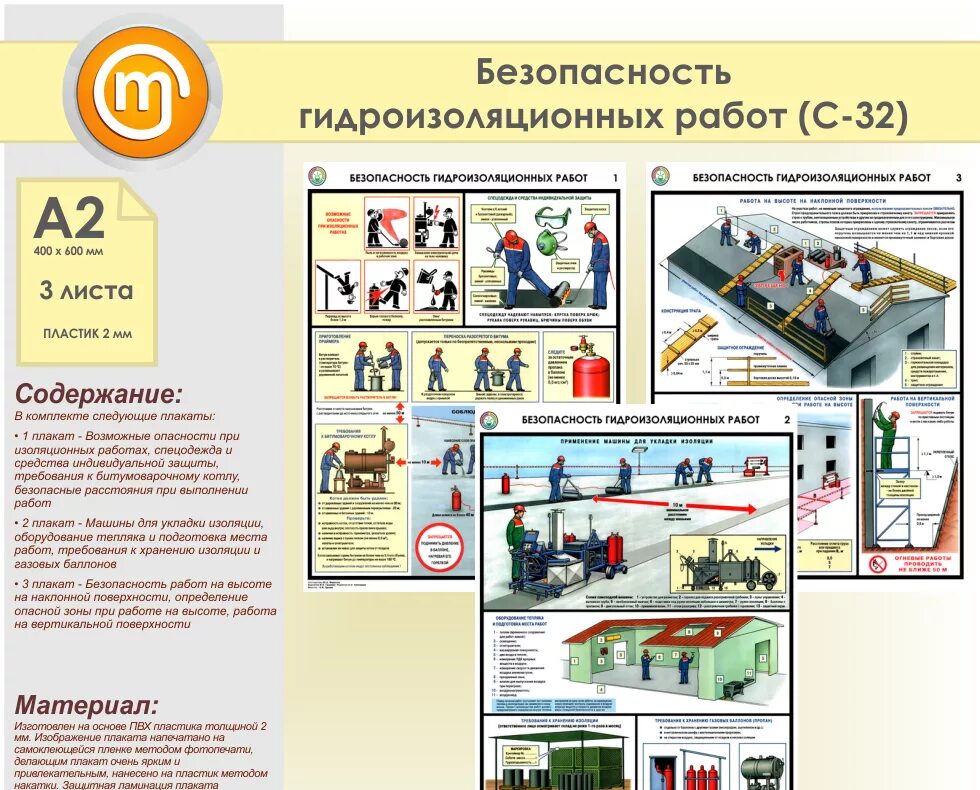 Чем обеспечивается безопасность работ. Безопасность гидроизоляционных работ. плакаты безопасности. плакаты по охране труда и технике безопасности. наглядные пособия по охране труда и технике безопасности.