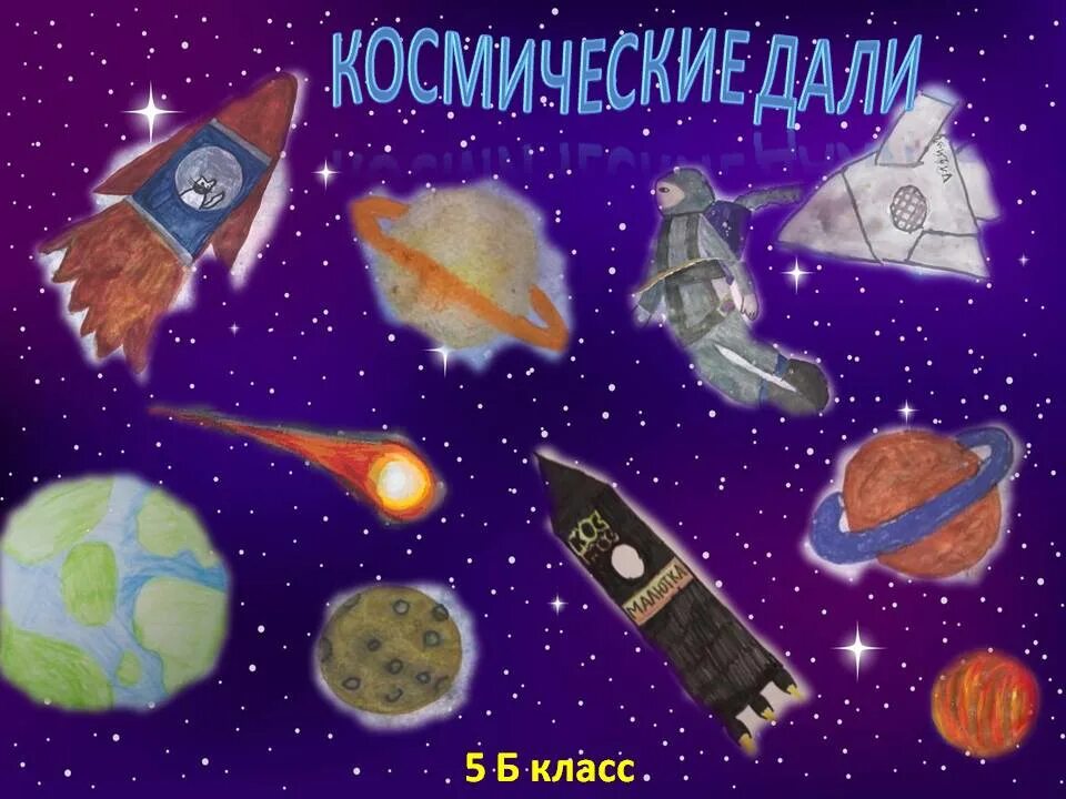 Космические дали название. Плакат на космическую тему. Плакат космос для детей. Плакат на тему космонавтики. Космос Заголовок.