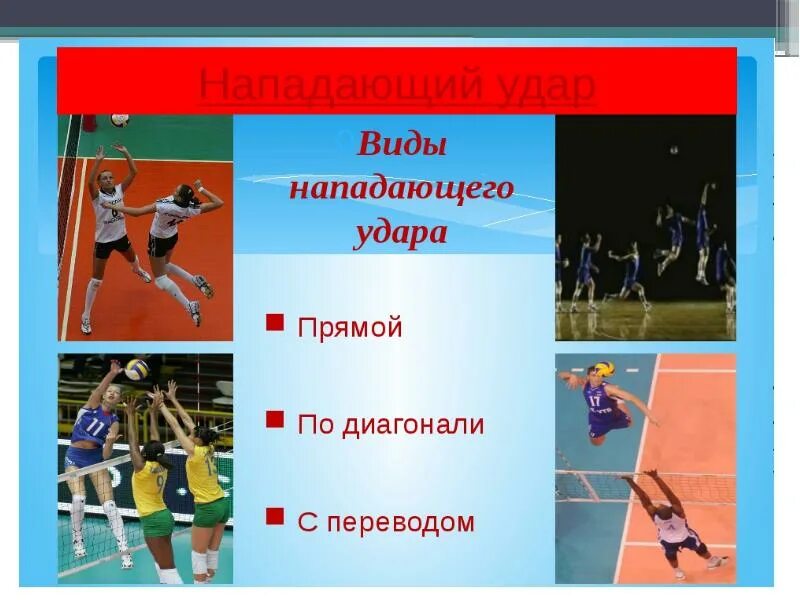 Виды ударов в волейболе