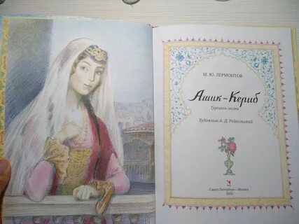 Лермонтов ашик кериб рисунок к произведению