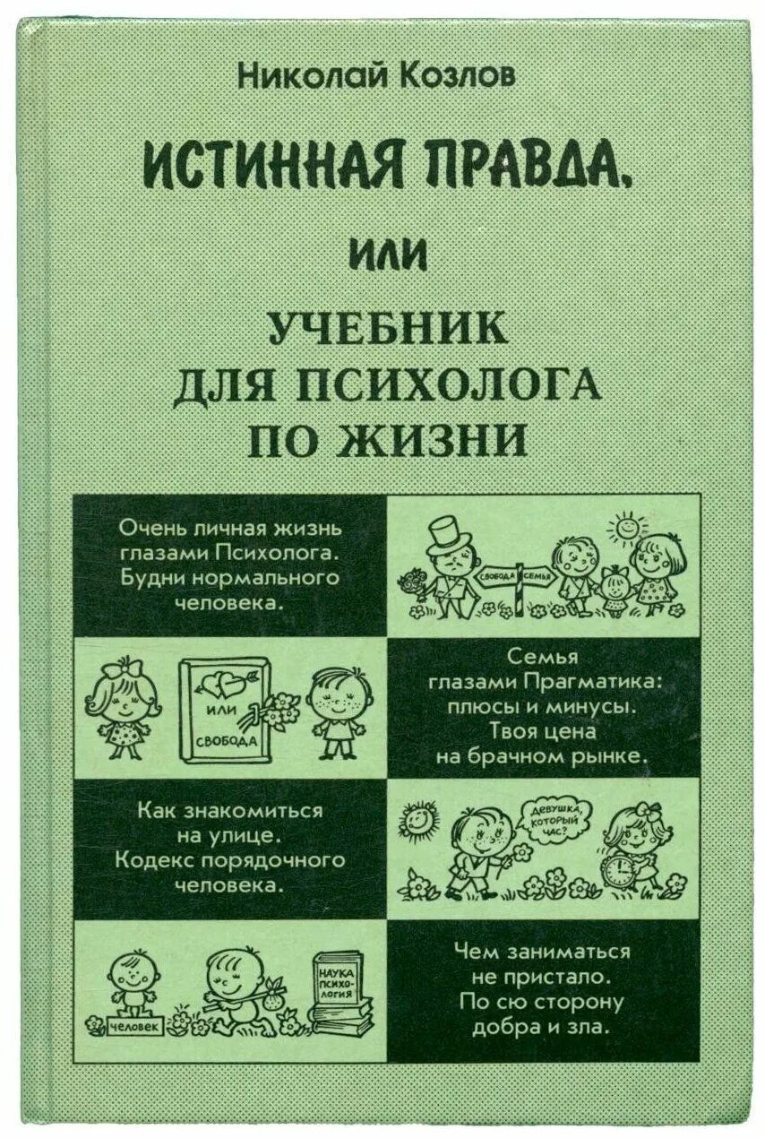 Истинная правда говорил. Истинная правда Козлов. Психолог Козлов книги.