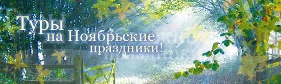 Каникулы ноябрьские праздники. Энергетика человека 7 признаков сильного биополя фото. Куда съездить на ноябрьские праздники 2024. Куда съездить на ноябрьские праздники 2024. Осенний лагерь.