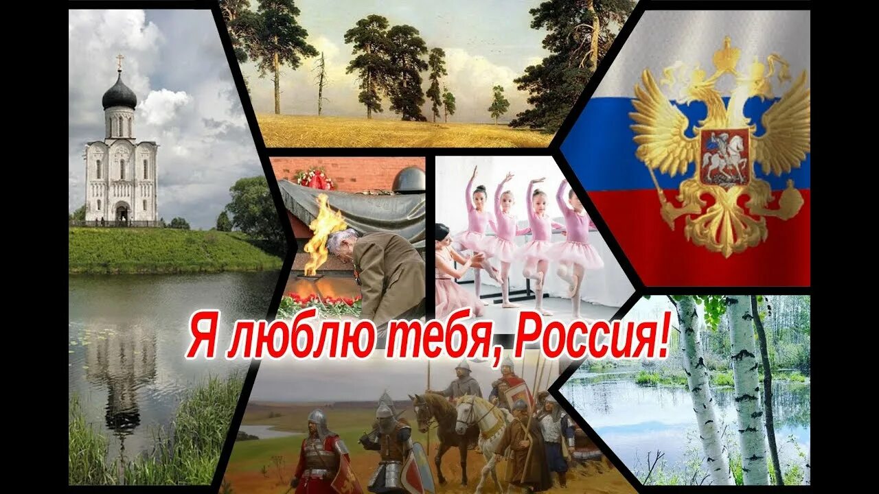 Россия страна возможностей мои горизонты. Я люблю тебя Россия. Я люблю тебя Россия дорогая. Я люблю тебя Россия дорогая моя Русь. Я люблю Россию.