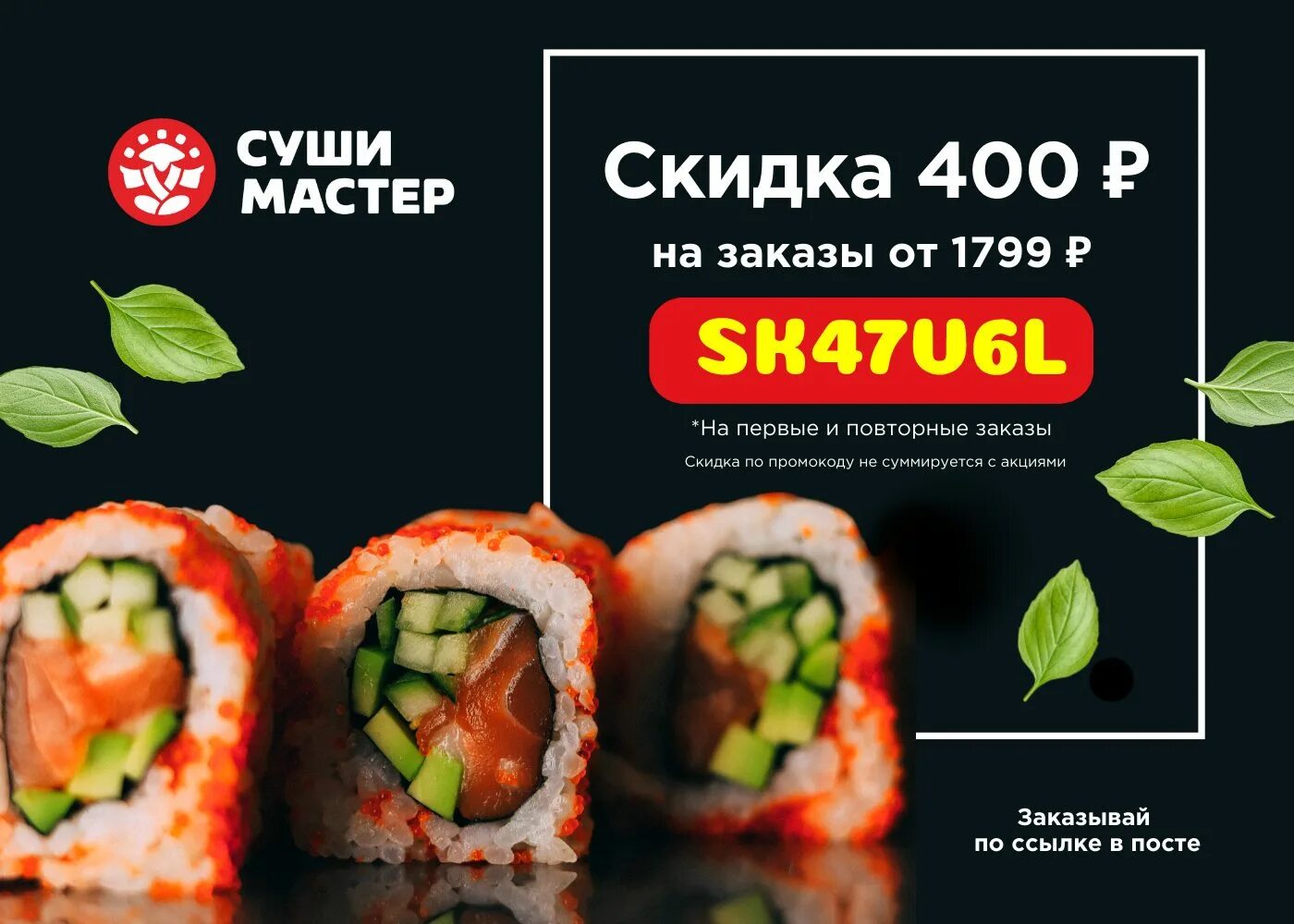 Скидка на роллы. Промокод на роллы. Промокод суши мастер. Купон суши.