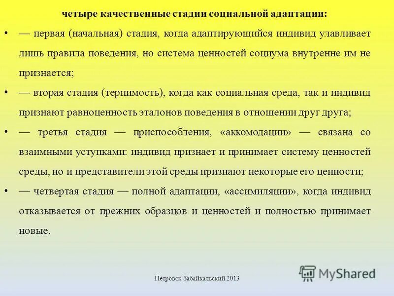 этапы социальной адаптации